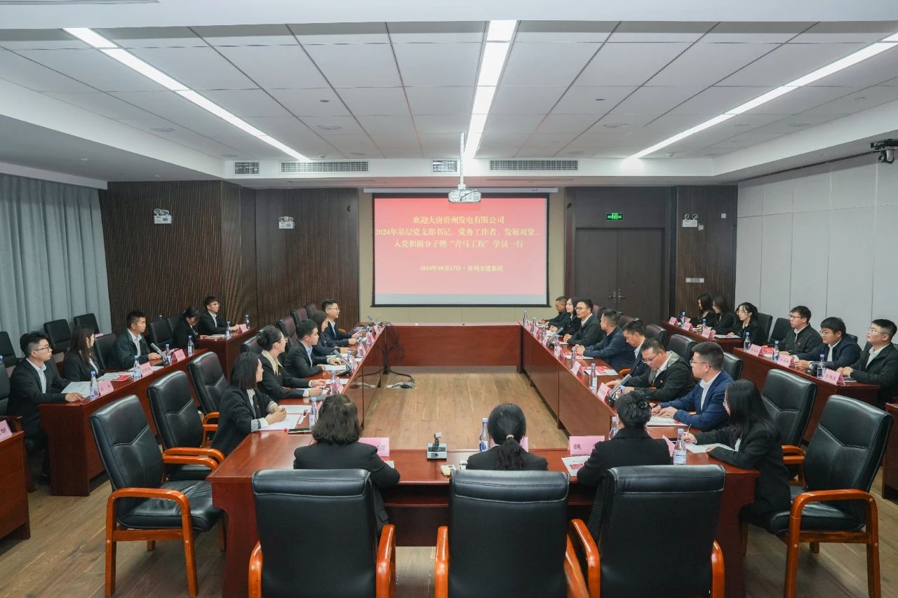 大唐貴州公司舉辦基層黨務(wù)工作者、發(fā)展對象暨“青馬工程”學(xué)員培訓(xùn)班