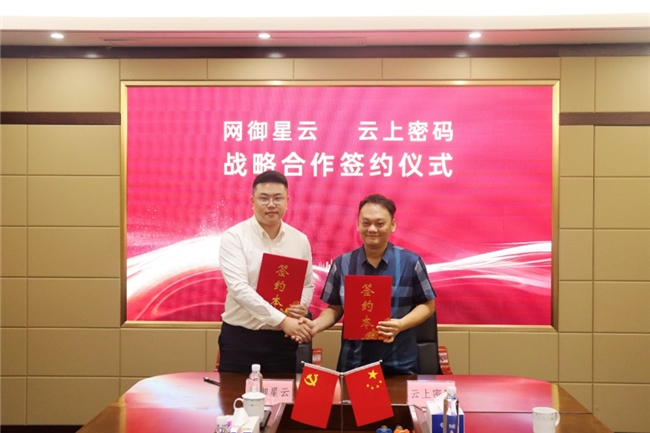 云上密碼與網(wǎng)御星云達成戰(zhàn)略合作，共筑數(shù)字經(jīng)濟安全防線