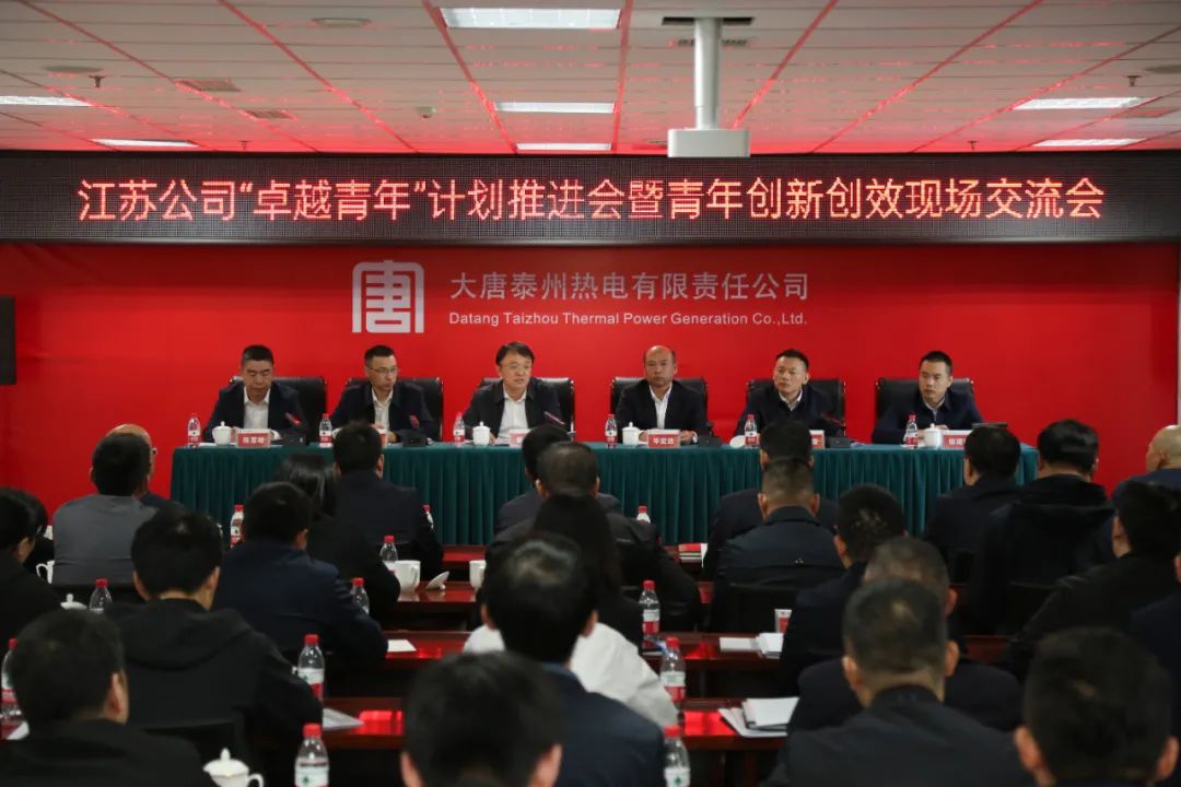 大唐江蘇公司召開“卓越青年”計劃推進會暨青年創(chuàng)新創(chuàng)效現場交流會