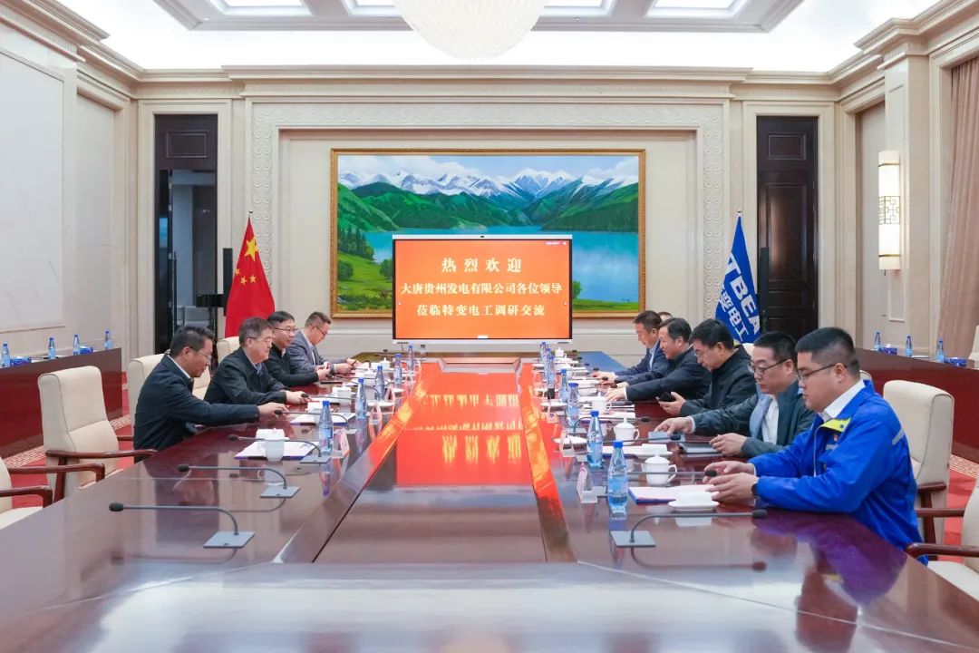 大唐貴州公司黨委書記、董事長李奕與特變電工黨委書記、董事長張新座談交流