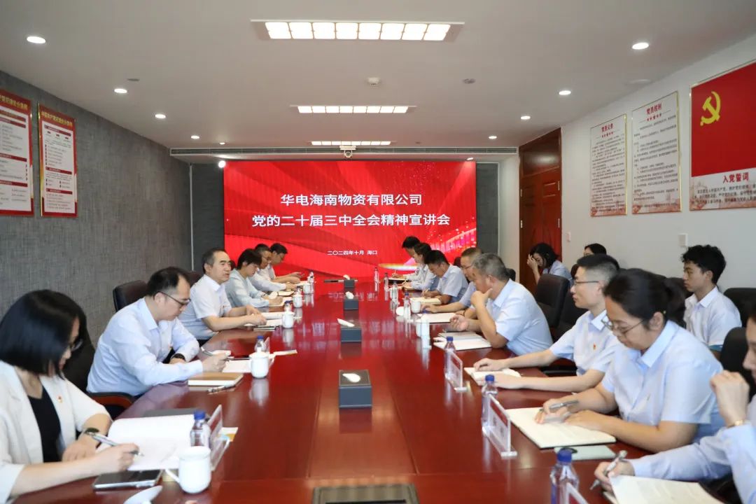 華電物資公司黨委書記、董事長段喜民赴海南宣講黨的二十屆三中全會(huì)精神并開展調(diào)研
