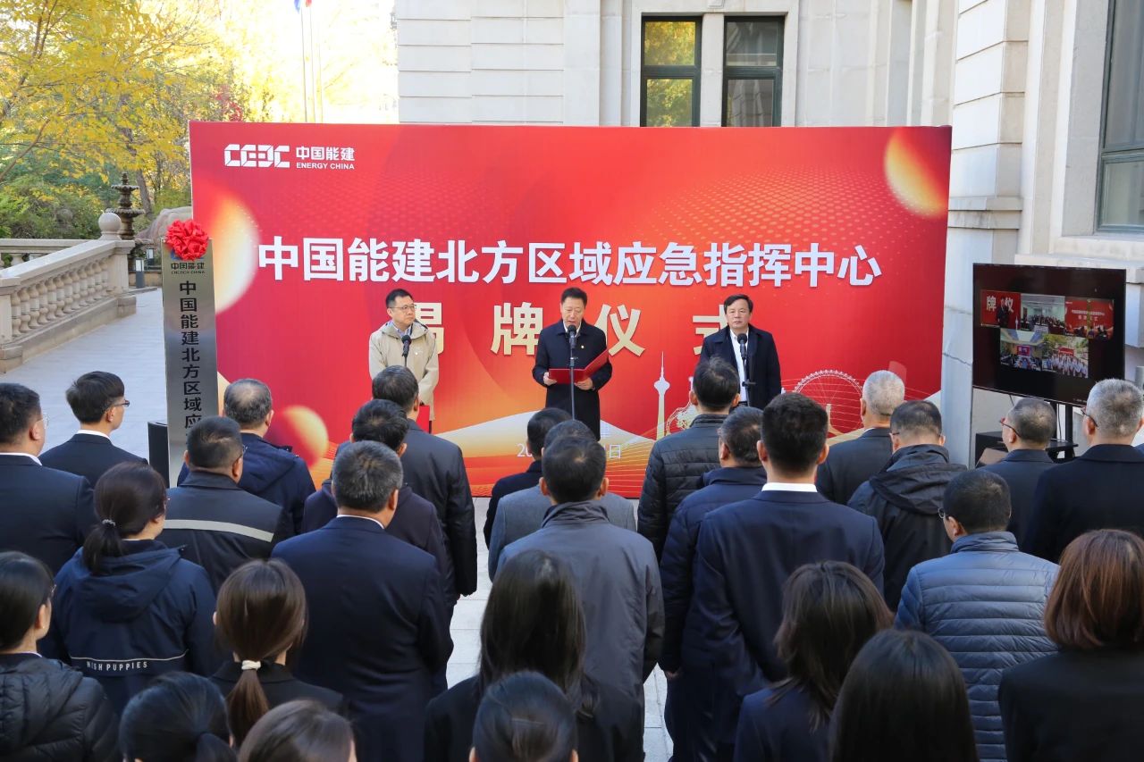 中國能建六大區(qū)域應急指揮中心，揭牌!