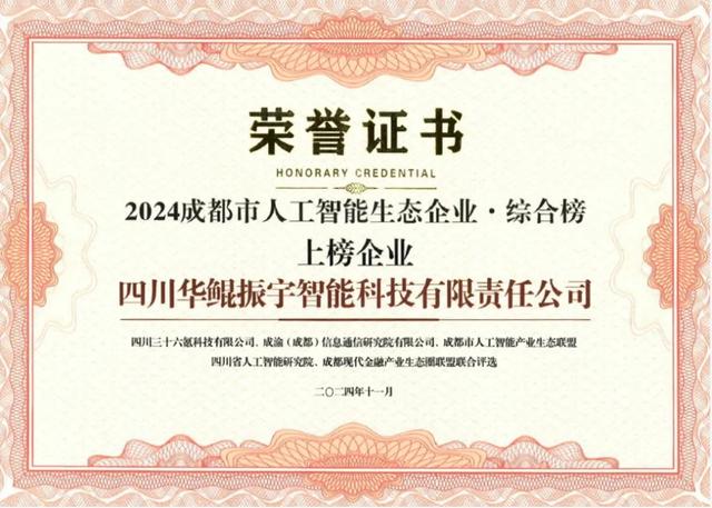 再次領(lǐng)航 AI 生態(tài)，華鯤振宇入選成都市人工智能生態(tài)企業(yè)榜