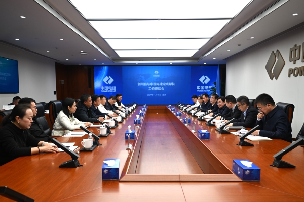 劍川縣與中國電建定點(diǎn)幫扶工作座談會(huì)在京召開