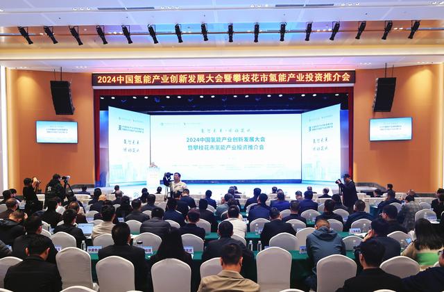 2024中國氫能產(chǎn)業(yè)創(chuàng)新發(fā)展大會(huì)在攀舉行