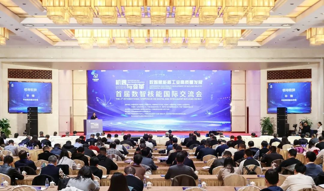 首屆數智核能國際交流會在京舉辦