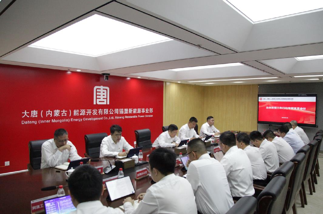 大唐錫盟新能源事業(yè)部組織召開(kāi)安全生產(chǎn)治本攻堅(jiān)三年行動(dòng)專(zhuān)題宣貫會(huì)議