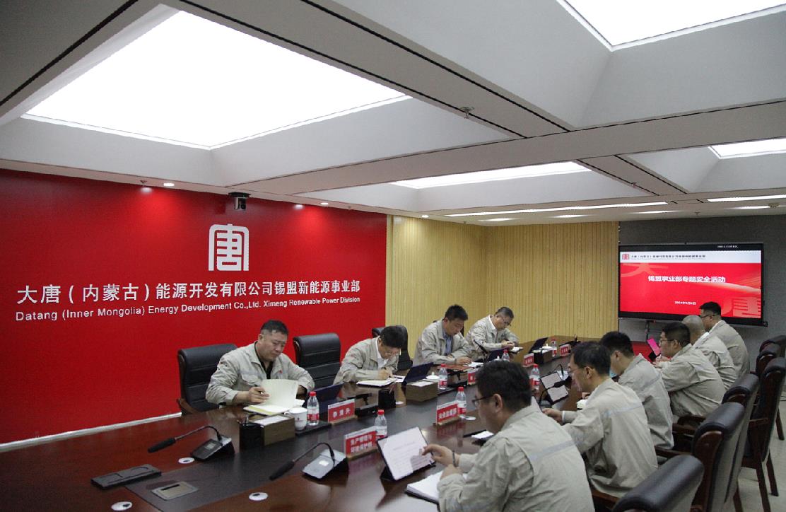 大唐錫盟新能源事業(yè)部組織召開(kāi)2024年專(zhuān)題安全活動(dòng)