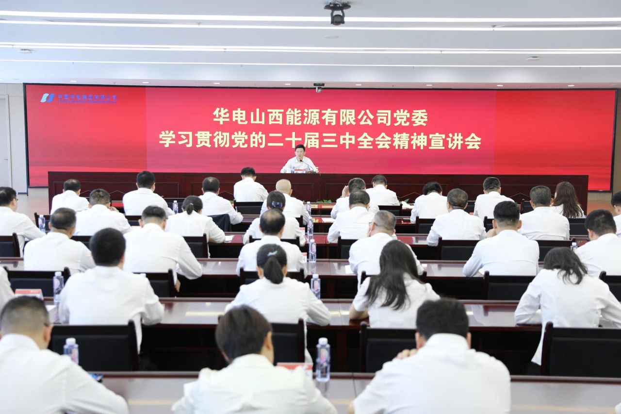 華電山西公司黨委書記、董事長孫濤向華新山西宣講黨的二十屆三中全會精神