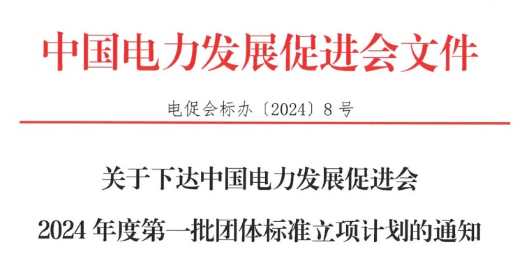 關(guān)于下達(dá)中國(guó)電力發(fā)展促進(jìn)會(huì)2024年度第一批團(tuán)體標(biāo)準(zhǔn)立項(xiàng)計(jì)劃的通知