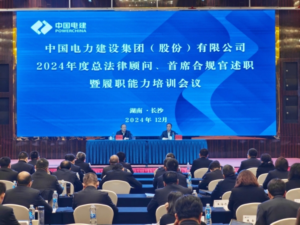 中國電建舉辦2024年度總法律顧問、首席合規(guī)官述職與履職能力培訓(xùn)班