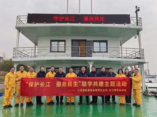 江蘇南熱發(fā)電有限責(zé)任公司與長江南京航道處聯(lián)合開展“保護長江、服務(wù)民生”聯(lián)學(xué)共建主題活動