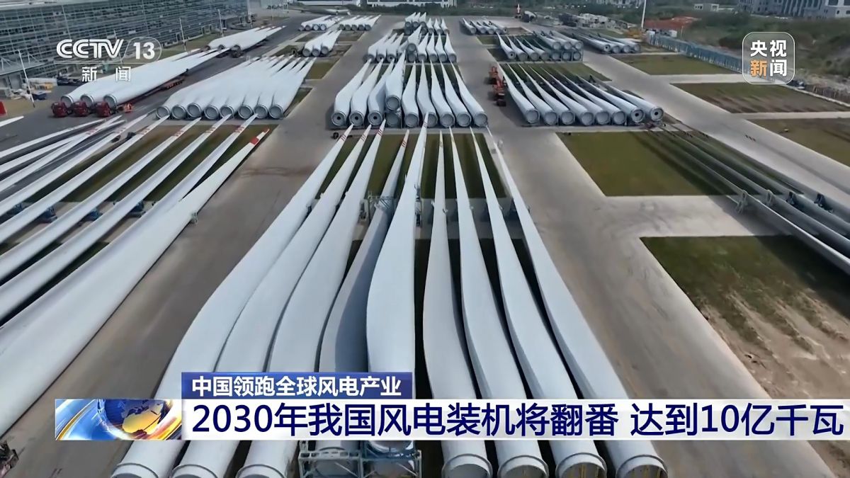 創(chuàng)全球最大、首個(gè)等多項(xiàng)紀(jì)錄，中國(guó)風(fēng)電領(lǐng)跑全球!