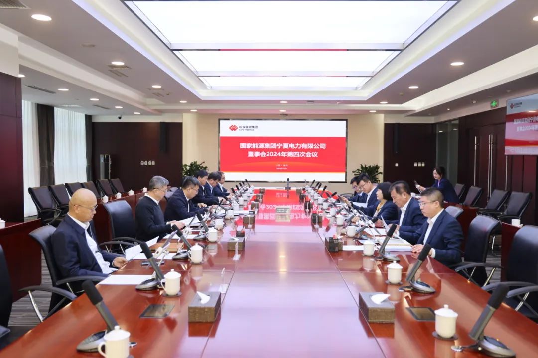 國家能源集團寧夏電力召開2024年第四次董事會會議、戰(zhàn)略研討會暨年度工作座談會