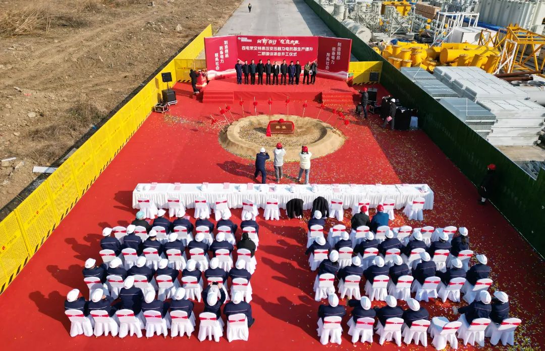 中國(guó)西電特高壓變壓器及電抗器生產(chǎn)提升二期建設(shè)項(xiàng)目開工!