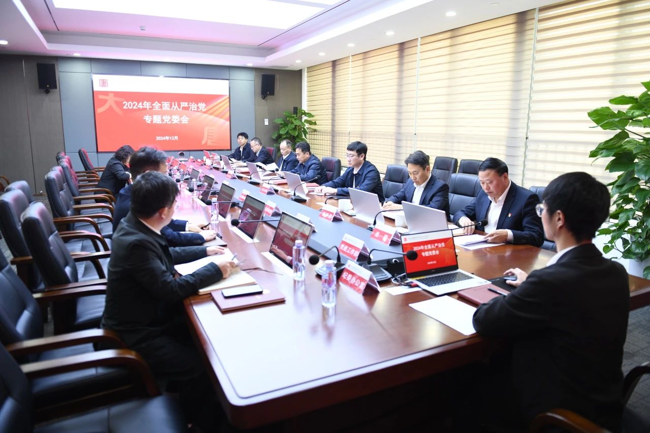 大唐廣東分公司召開(kāi)2024年度全面從嚴(yán)治黨專題黨委會(huì)