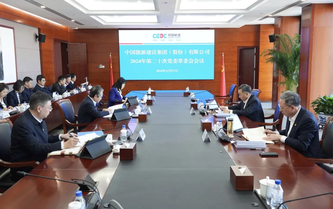 中國能建黨委集中學(xué)習(xí)習(xí)近平總書記近期有關(guān)重要講話、重要指示批示精神