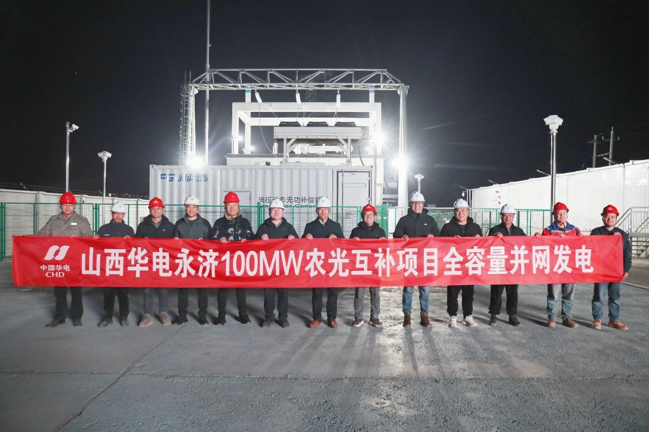 山西華電永濟100兆瓦光伏發(fā)電項目全容量并網