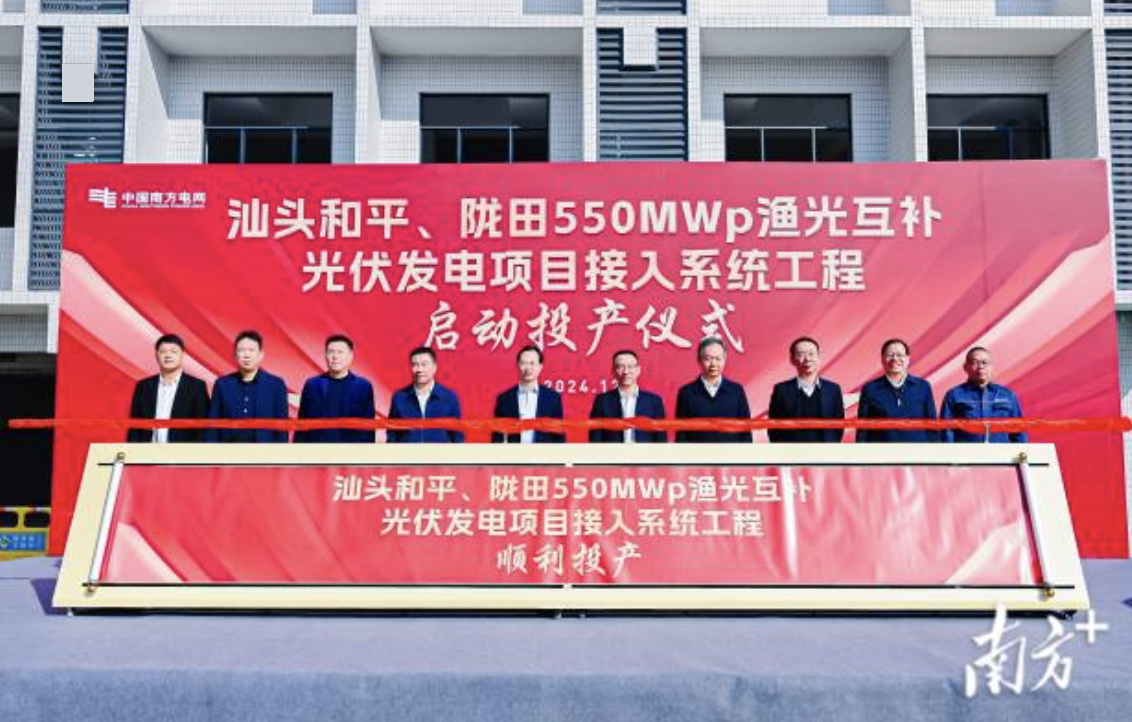 汕頭隴田、和平550Mwp漁光互補光伏發(fā)電項目供電接入系統(tǒng)工程竣工投產(chǎn)