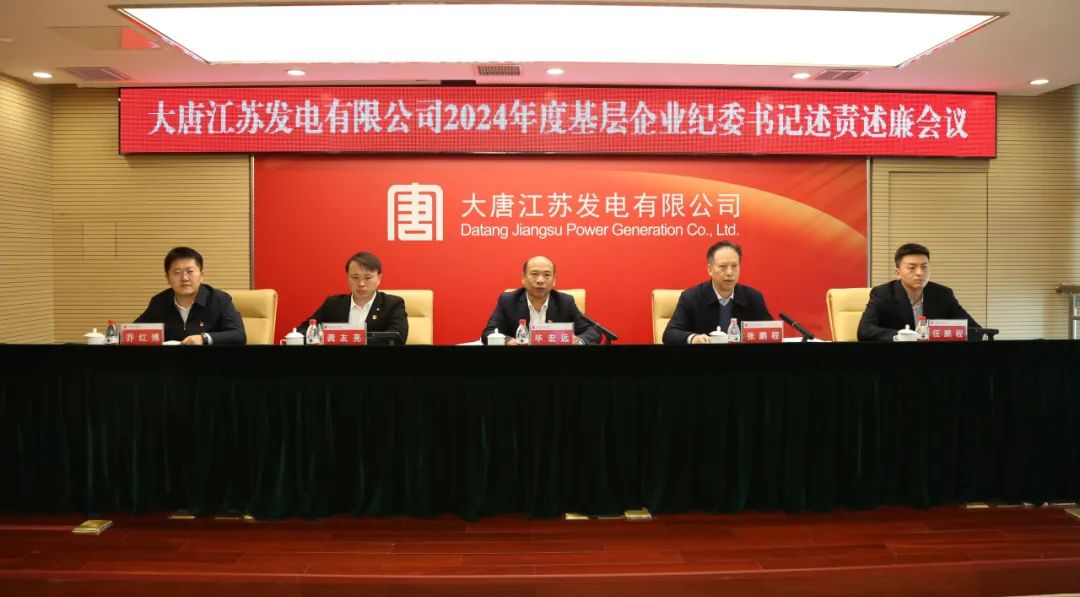 大唐江蘇公司召開2024年度基層企業(yè)紀委書記述責(zé)述廉會議