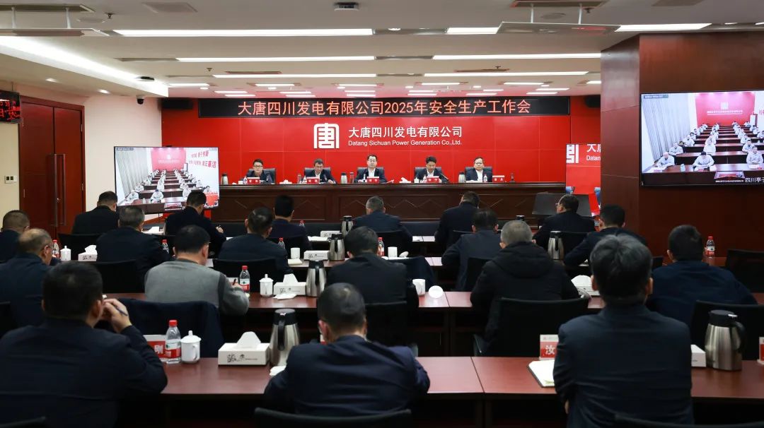 大唐四川公司召開2025年安全生產工作會議