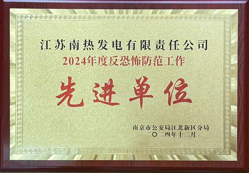 江蘇南熱發(fā)電有限責(zé)任公司榮獲南京市江北新區(qū)2024年度反恐防范工作先進單位
