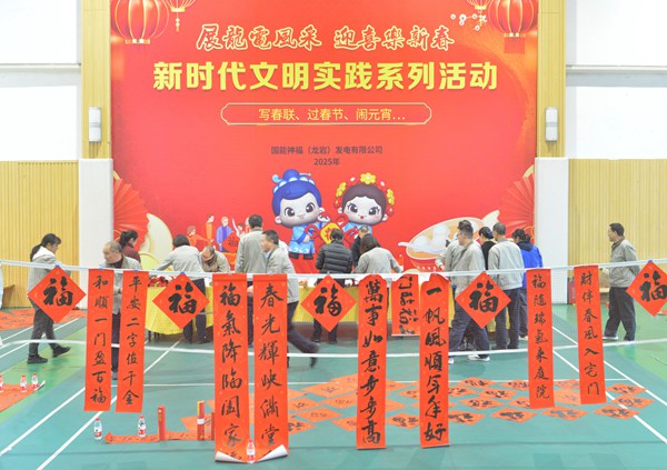 國能龍巖發(fā)電公司開展“迎新春 寫春聯(lián) 送祝?！?新時代文明實踐主題活動