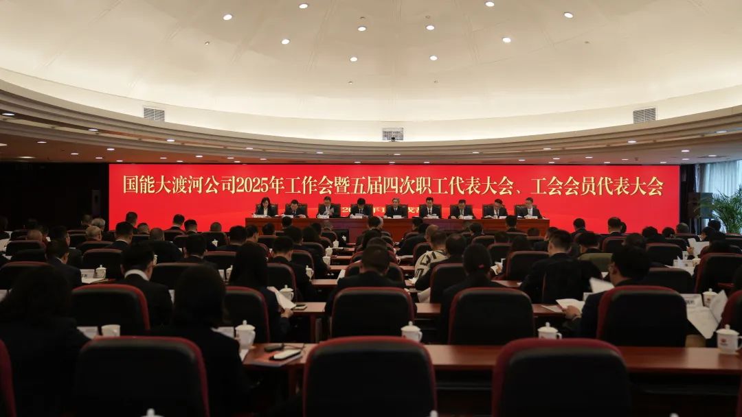 國(guó)家能源集團(tuán)大渡河公司召開(kāi)2025年工作會(huì)暨五屆四次職代會(huì)、工代會(huì)