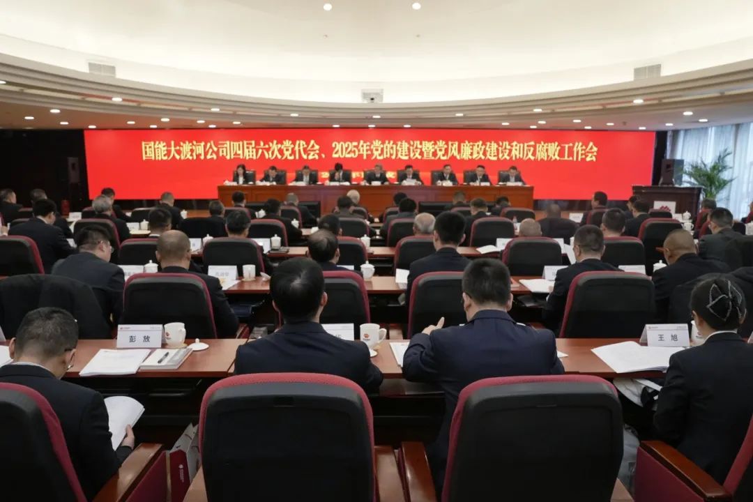 國(guó)能大渡河公司召開(kāi)四屆第六次黨代會(huì)、2025年黨的建設(shè)暨黨風(fēng)廉政建設(shè)和反腐敗工作會(huì)
