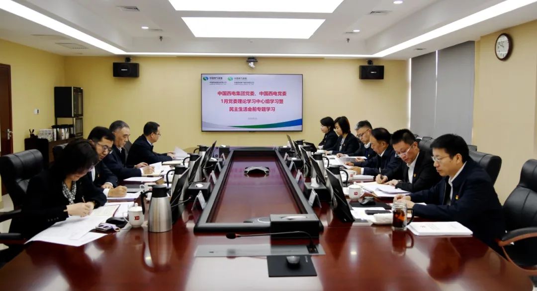 中國西電召開2024年度民主生活會會前學(xué)習(xí)暨黨
