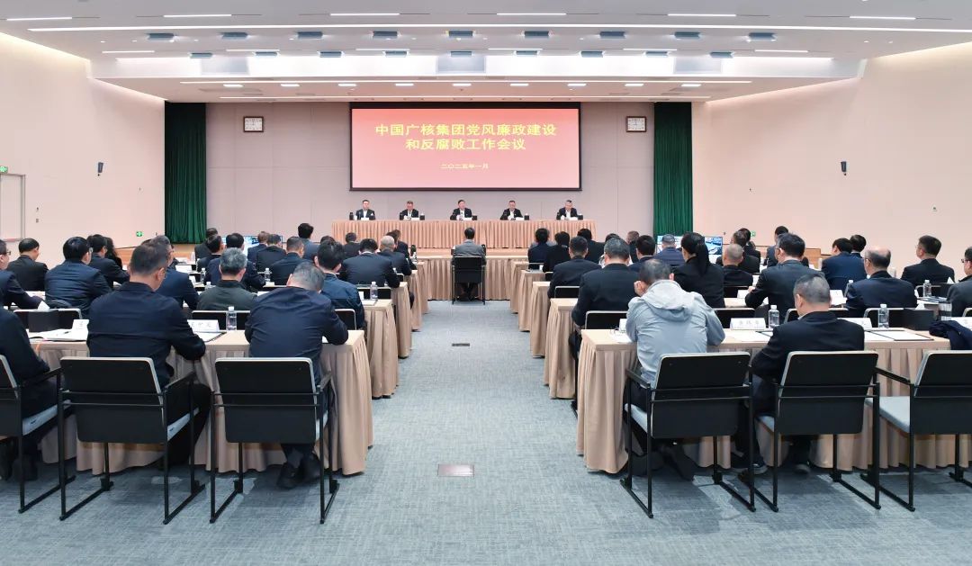 中國廣核集團召開2025年黨風(fēng)廉政建設(shè)和反腐敗工作會議