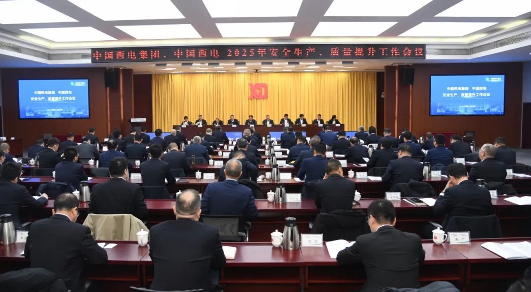 中國西電召開2025年安全生產(chǎn)、質(zhì)量提升工作會