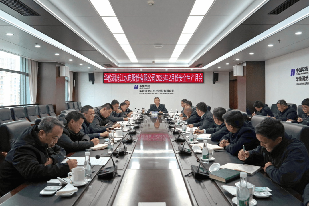 華能瀾滄江公司召開2025年2月份安全生產月會