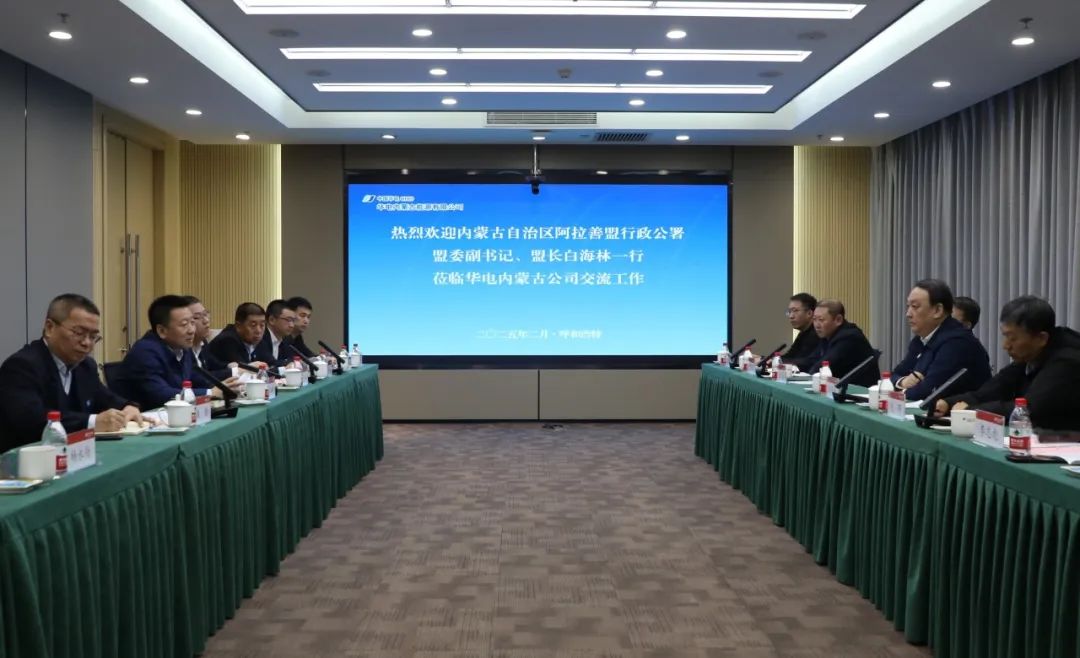 華電內(nèi)蒙古公司董事長(zhǎng)那仁滿都拉、總經(jīng)理文奇與阿拉善盟盟委副書記、盟長(zhǎng)白海林舉行會(huì)談