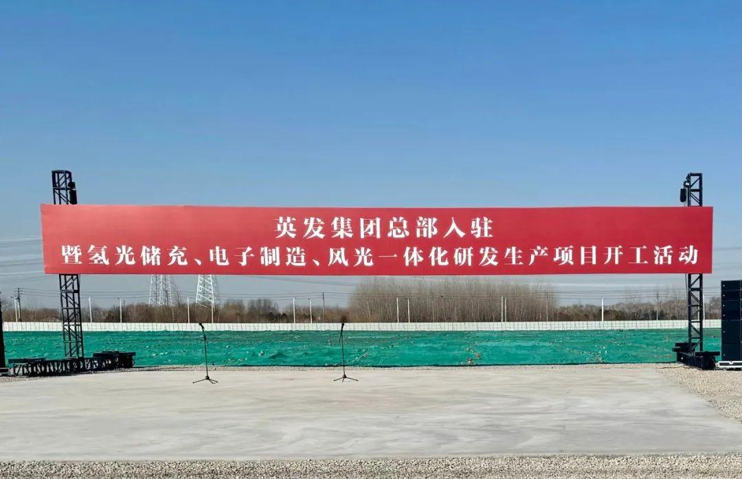 總投資25億!英發(fā)集團氫光儲充、風光一體化項