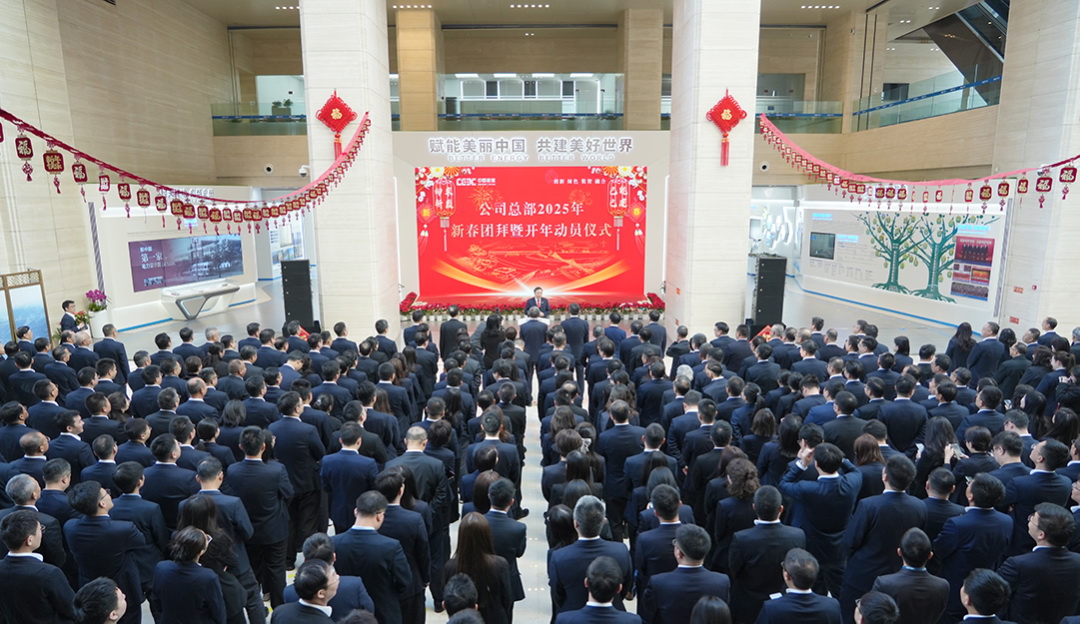 中國(guó)能建舉行總部2025年新春團(tuán)拜暨開年動(dòng)員儀