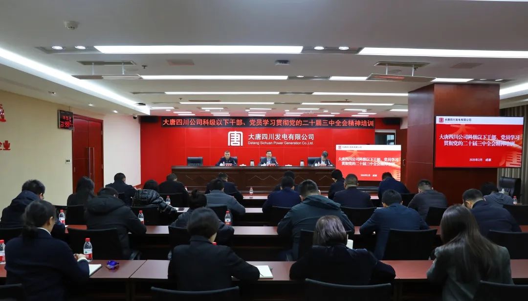 大唐四川公司開展科級及以下干部、黨員學習貫徹黨的二十屆三中全會精神培訓