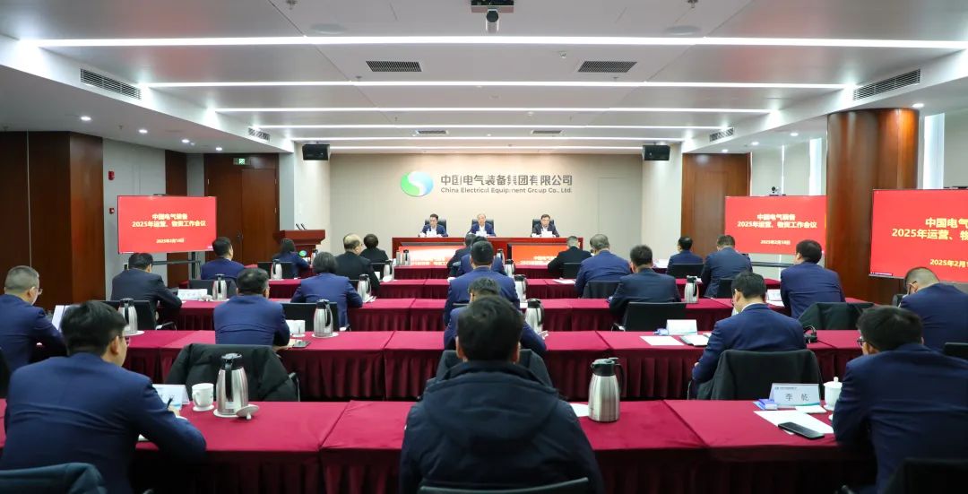 中國電氣裝備召開2025年運營、物資工作會議