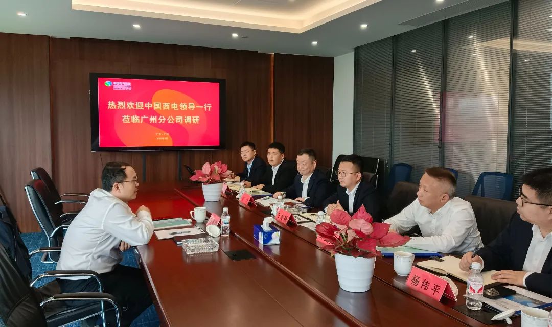 中國(guó)西電黨委副書記、總經(jīng)理朱琦琦到西電廣州分公司調(diào)研