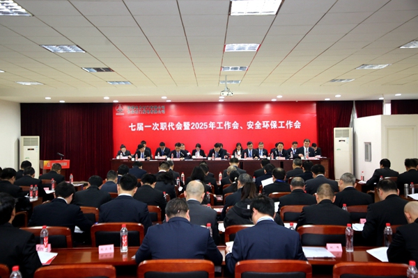 陜煤石電召開七屆一次職代會(huì)暨2025年工作會(huì)、安全環(huán)保工作會(huì)