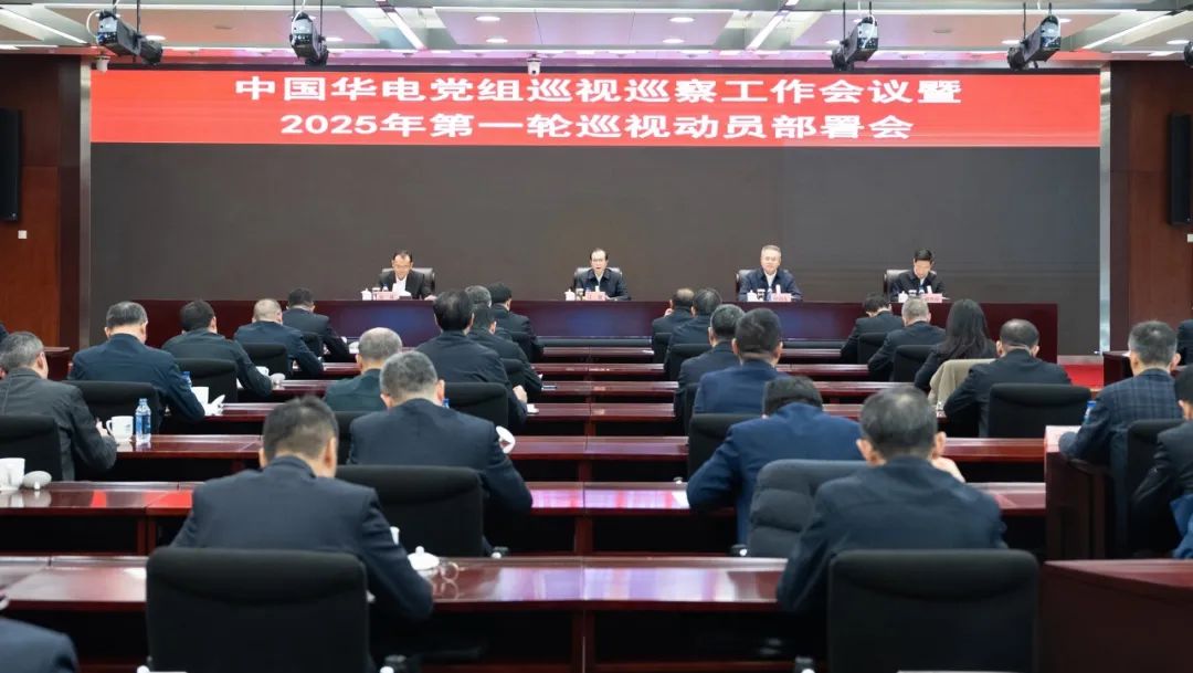 中國(guó)華電黨組召開(kāi)巡視巡察工作會(huì)議暨2025年第一輪巡視動(dòng)員部署會(huì)