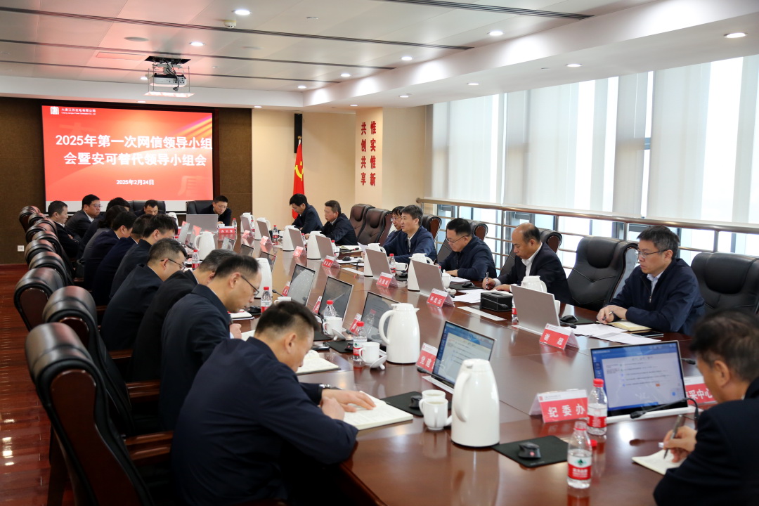 大唐江蘇公司召開2025年第一次網(wǎng)絡(luò)安全和信息化領(lǐng)導(dǎo)小組會(huì)議