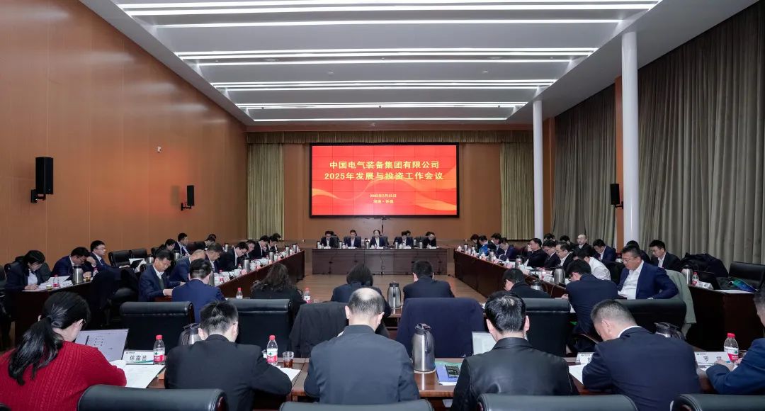 中國(guó)電氣裝備召開2025年發(fā)展與投資工作會(huì)議