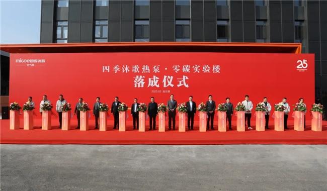 行業(yè)首座熱泵零碳實驗大樓落成