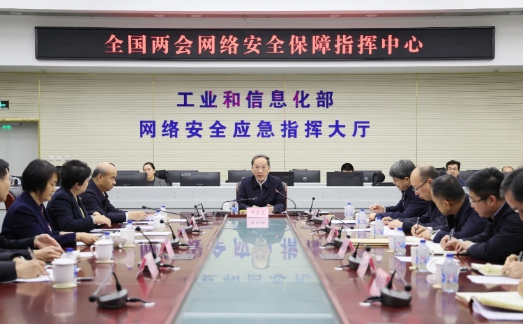 工業(yè)和信息化部黨組書(shū)記李樂(lè)成調(diào)研檢查全國(guó)兩會(huì)通信服務(wù)、網(wǎng)絡(luò)安全和無(wú)線(xiàn)電保障工作