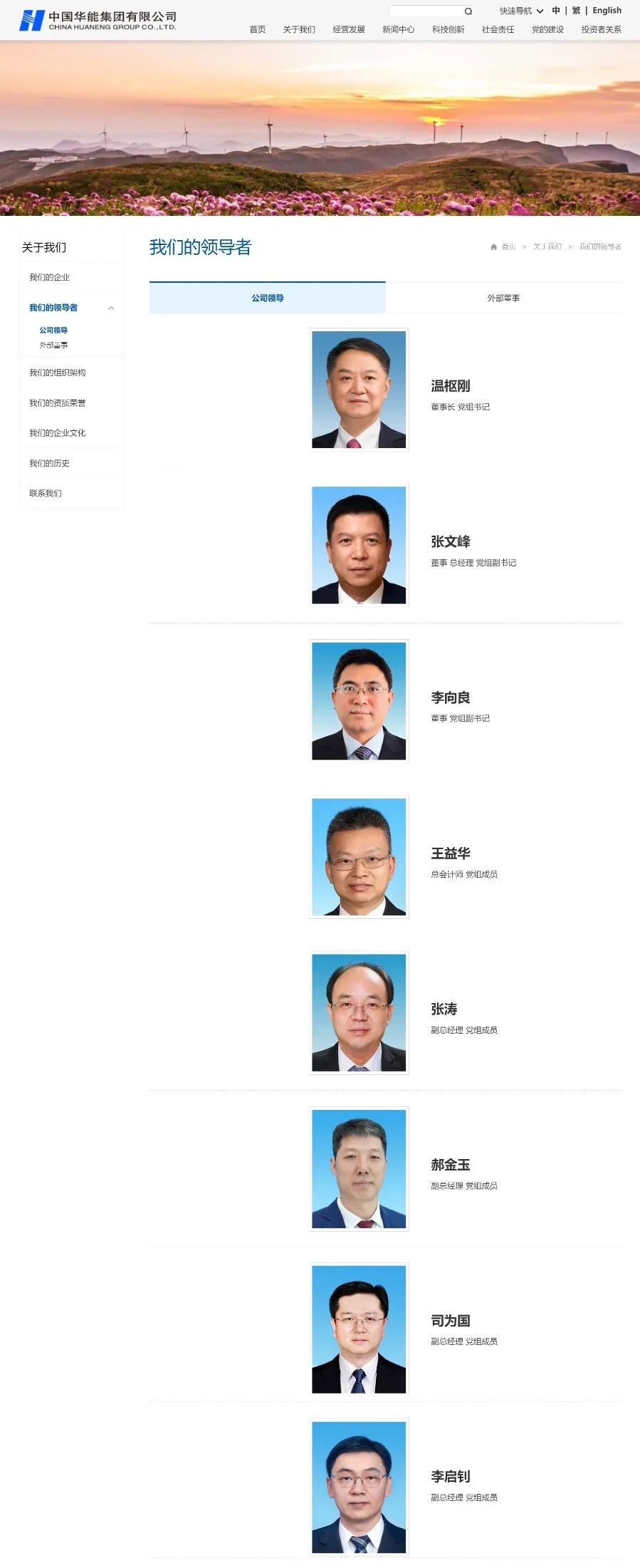 中國華能集團(tuán)領(lǐng)導(dǎo)層調(diào)整