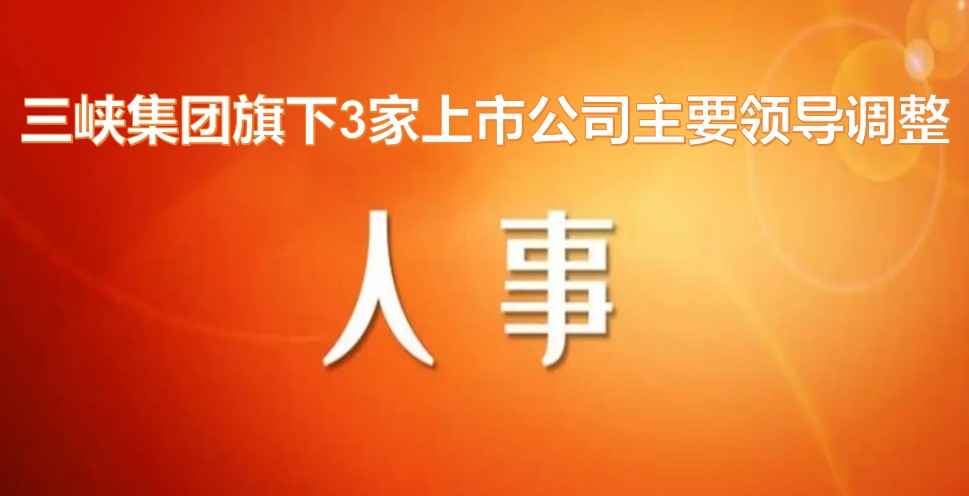 電力央企密集調(diào)整旗下上市公司領(lǐng)導(dǎo)層！