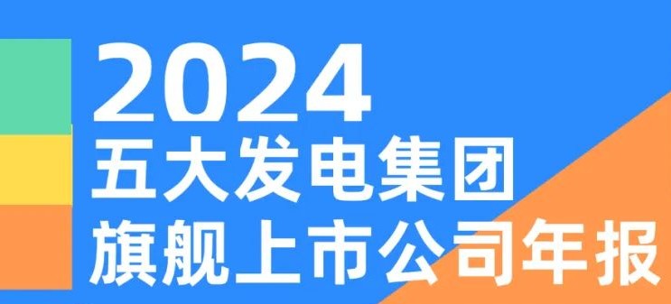 五大發(fā)電集團(tuán)旗艦上市公司2024年報(bào)！