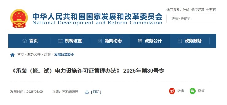 國(guó)家發(fā)改委令：承裝（修、試）電力設(shè)施許可由五級(jí)壓