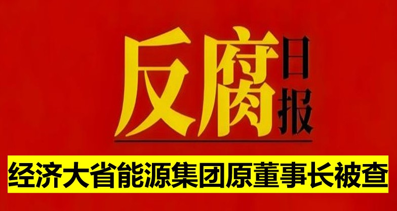 經(jīng)濟大省能源集團原董事長被查！